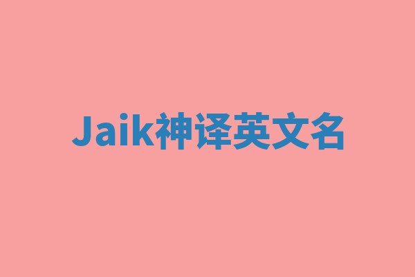 Jaik神译英文名 Jaik神译英文名