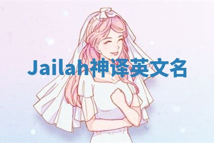 Jailah神译英文名 Jailah神译英文名