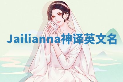 Jailianna神译英文名