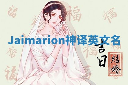 Jaimarion神译英文名