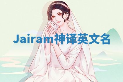 Jairam神译英文名 Jairam神译英文名