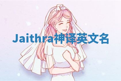 Jaithra神译英文名