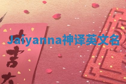 Jaiyanna神译英文名