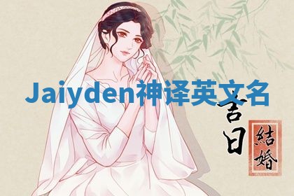 Jaiyden神译英文名