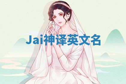 Jai神译英文名 Jai神译英文名