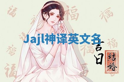 Jajl神译英文名
