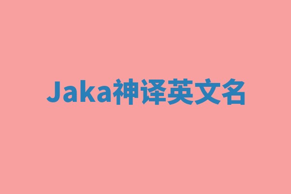 Jaka神译英文名