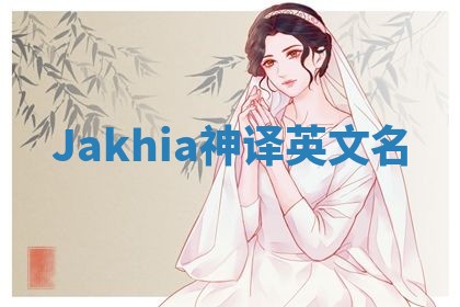 Jakhia神译英文名