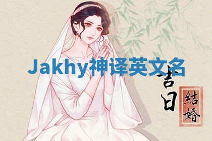 Jakhy神译英文名