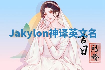 Jakylon神译英文名 Jakylon神译英文名