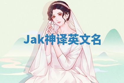 Jak神译英文名 Jak神译英文名