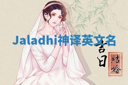 Jaladhi神译英文名