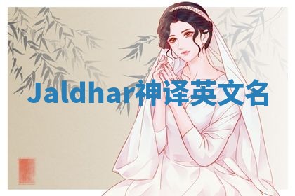 Jaldhar神译英文名 Jaldhar神译英文名