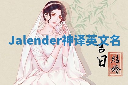 Jalender神译英文名 Jalender神译英文名