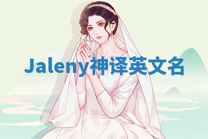 Jaleny神译英文名