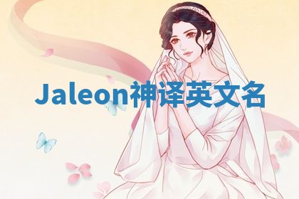 Jaleon神译英文名