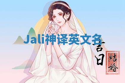 Jali神译英文名