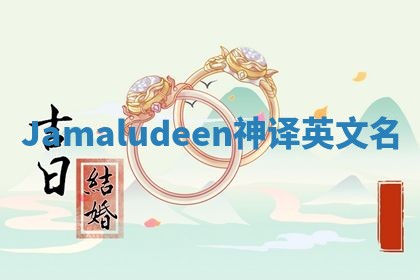 Jamaludeen神译英文名