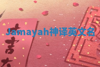 Jamayah神译英文名