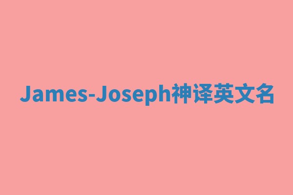 James-Joseph神译英文名
