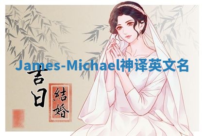 James-Michael神译英文名