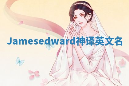 Jamesedward神译英文名