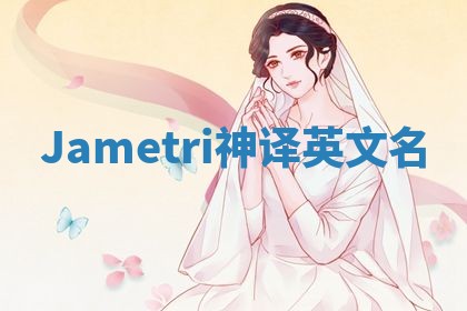 Jametri神译英文名