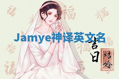 Jamye神译英文名