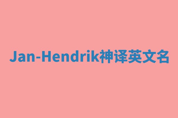 Jan-Hendrik神译英文名