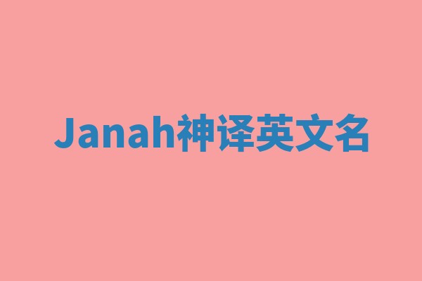 Janah神译英文名