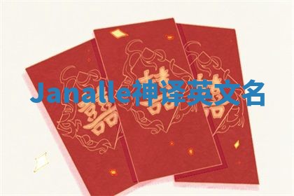 Janalle神译英文名