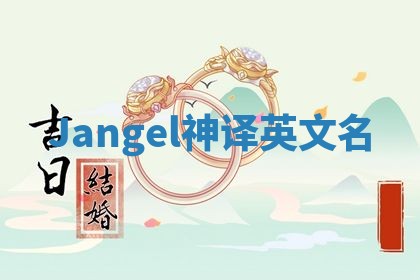 Jangel神译英文名