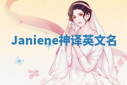 Janiene神译英文名