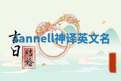 Jannell神译英文名