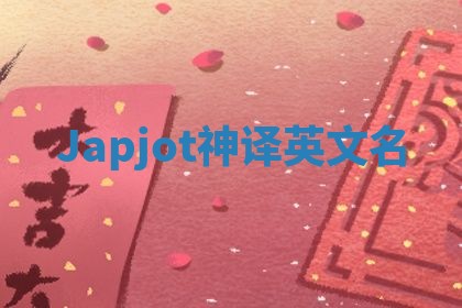 Japjot神译英文名 Japjot神译英文名