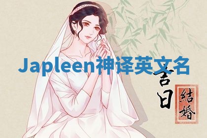 Japleen神译英文名 Japleen神译英文名