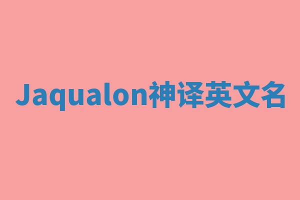 Jaqualon神译英文名