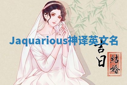 Jaquarious神译英文名