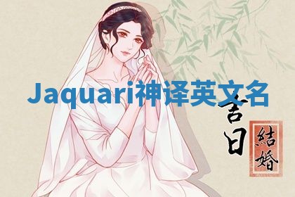 Jaquari神译英文名