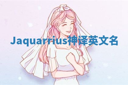 Jaquarrius神译英文名