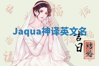 Jaqua神译英文名