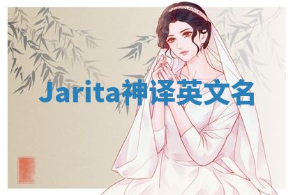 Jarita神译英文名 Jarita神译英文名