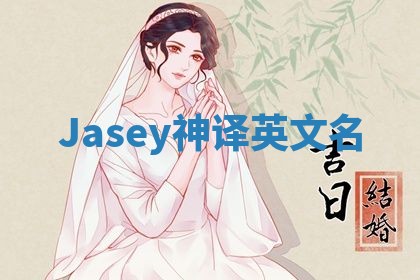 Jasey神译英文名 Jasey神译英文名