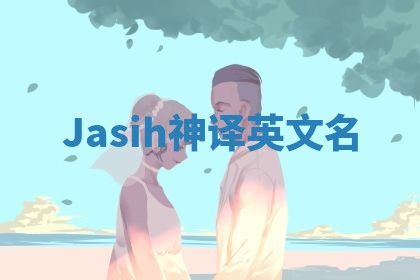 Jasih神译英文名