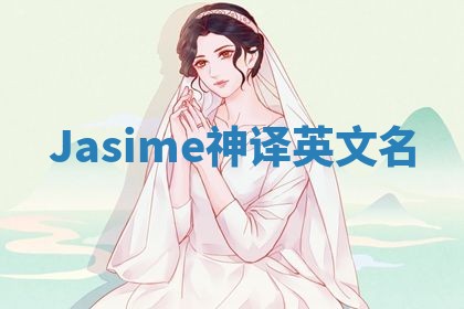 Jasime神译英文名