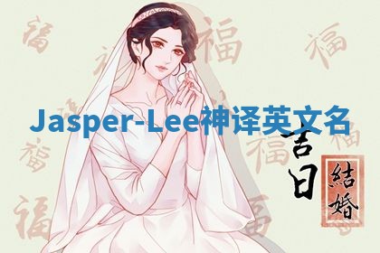 Jasper-Lee神译英文名