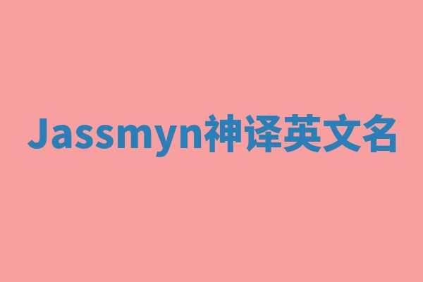 Jassmyn神译英文名