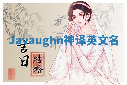 Javaughn神译英文名