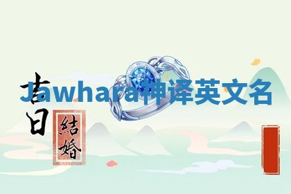 Jawhara神译英文名