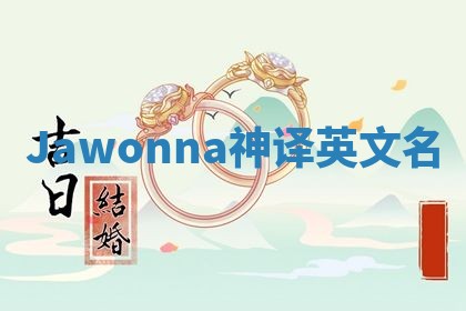 Jawonna神译英文名 Jawonna神译英文名